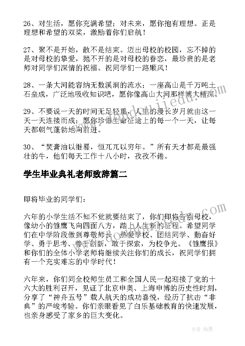 最新学生毕业典礼老师致辞 老师对毕业季大学生的毕业寄语(模板5篇)