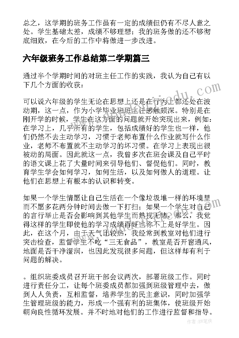 2023年六年级班务工作总结第二学期(精选9篇)