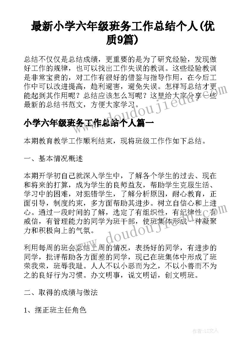 最新小学六年级班务工作总结个人(优质9篇)