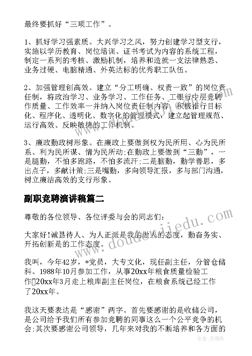 最新副职竞聘演讲稿(优质5篇)