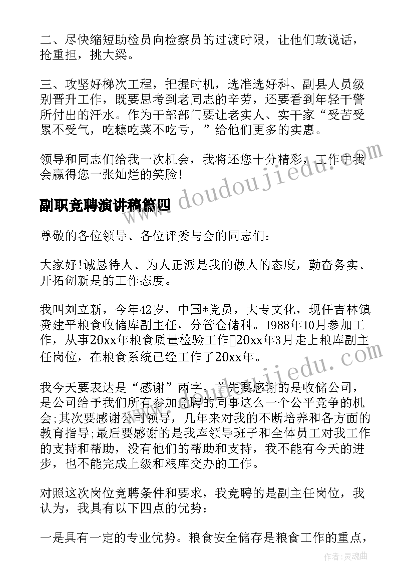 最新副职竞聘演讲稿(优质5篇)