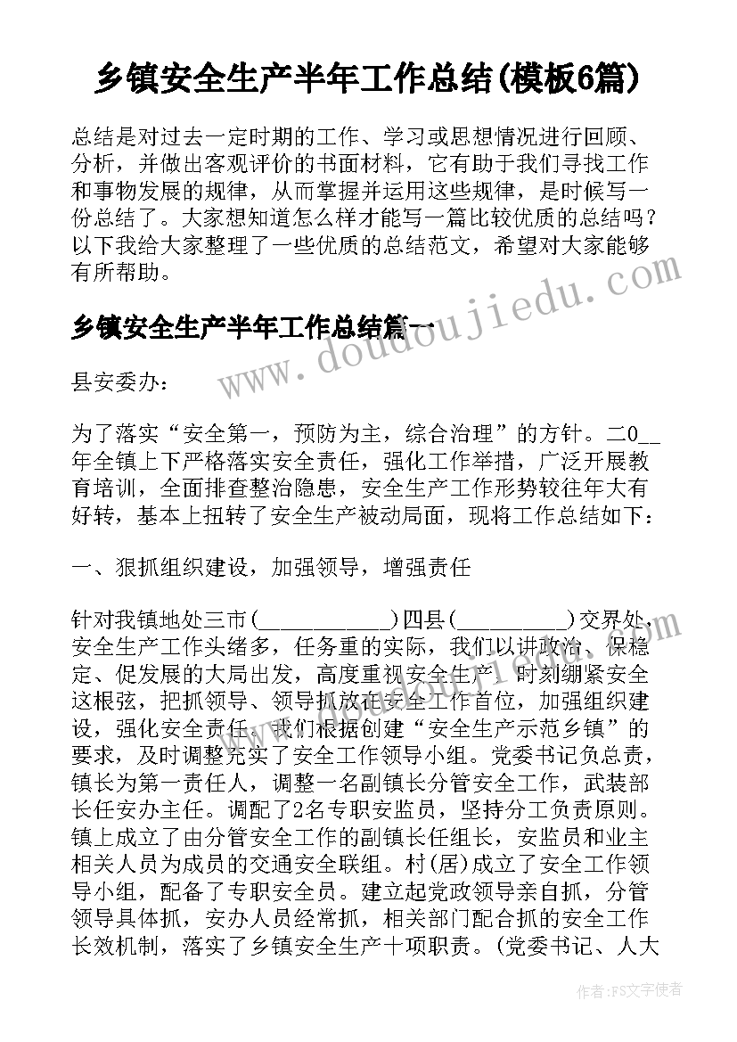 乡镇安全生产半年工作总结(模板6篇)