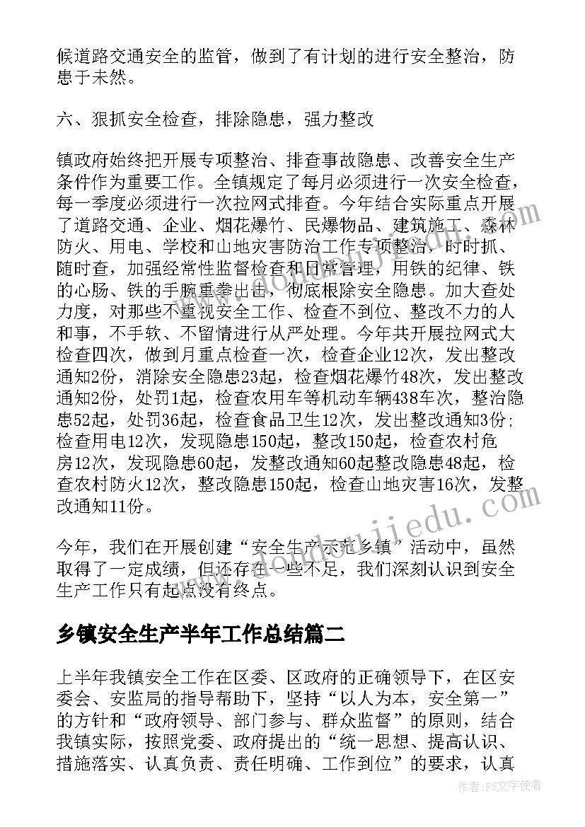 乡镇安全生产半年工作总结(模板6篇)