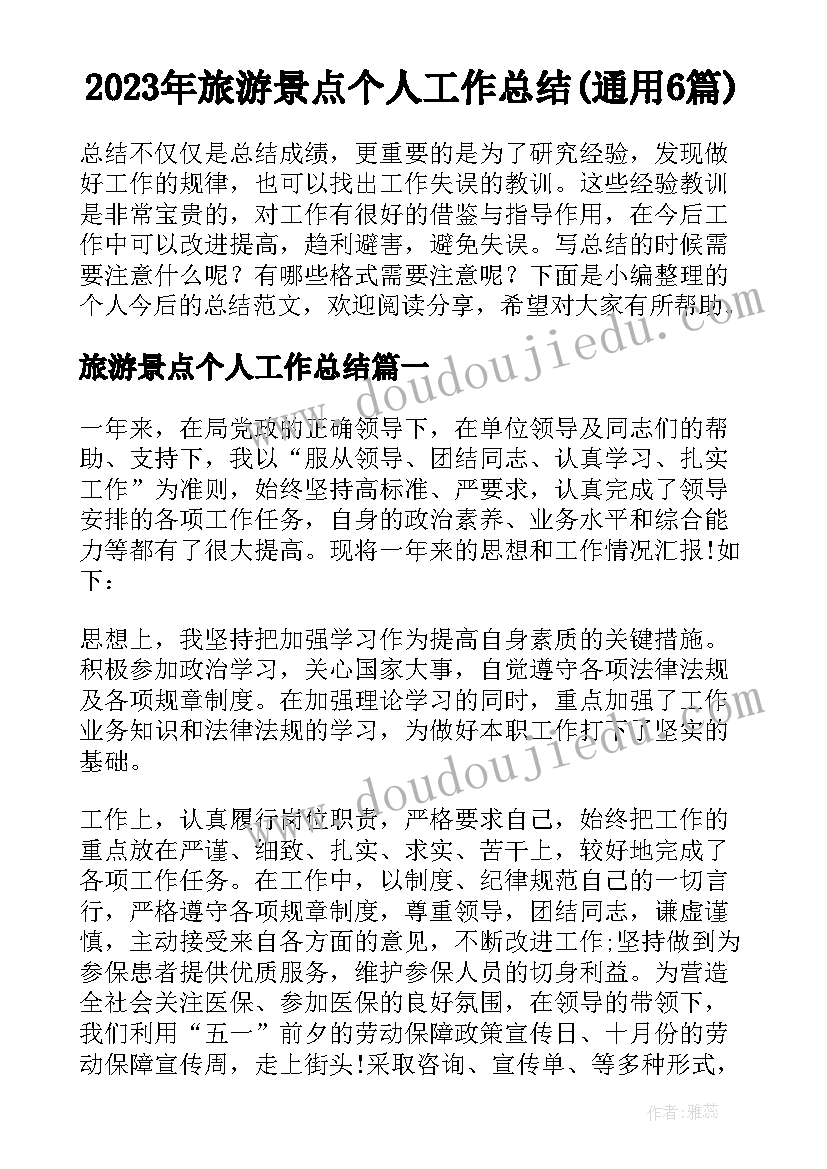 2023年旅游景点个人工作总结(通用6篇)