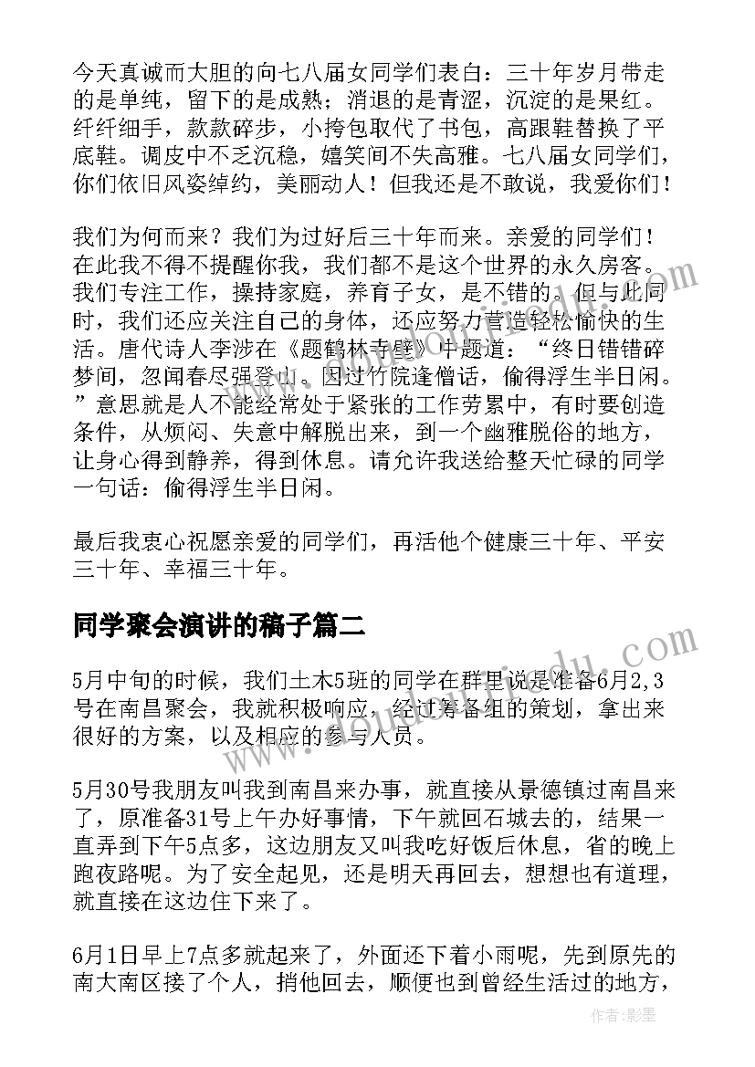 最新同学聚会演讲的稿子(大全6篇)