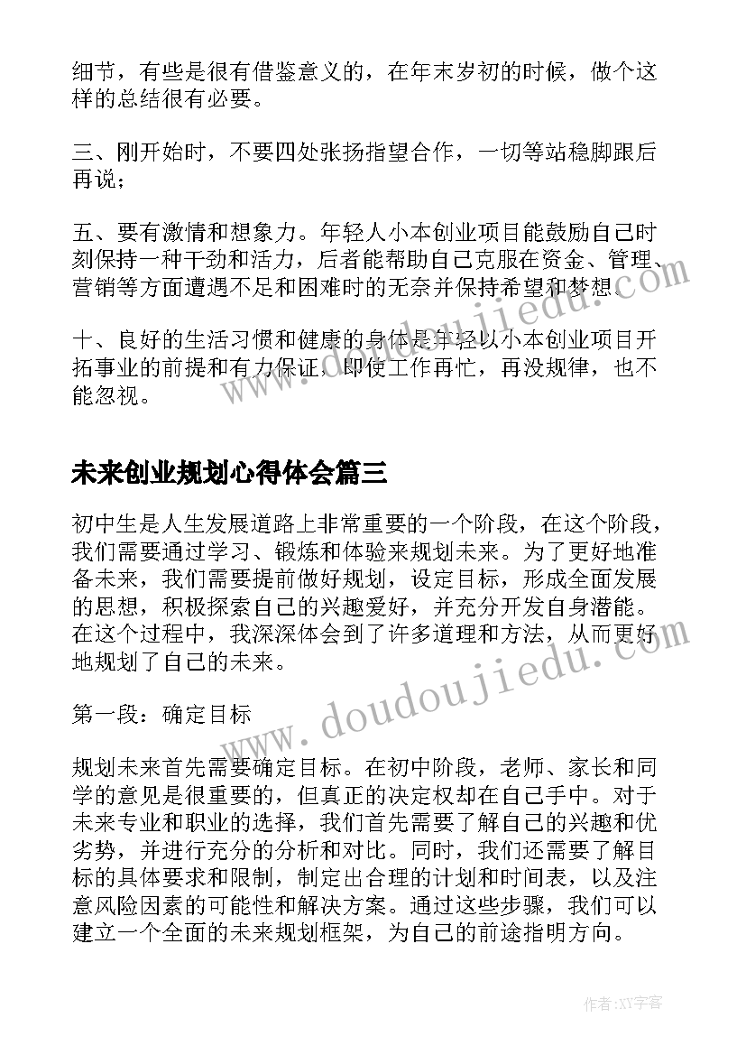 最新未来创业规划心得体会(汇总5篇)