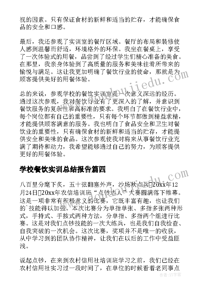 最新学校餐饮实训总结报告(精选5篇)