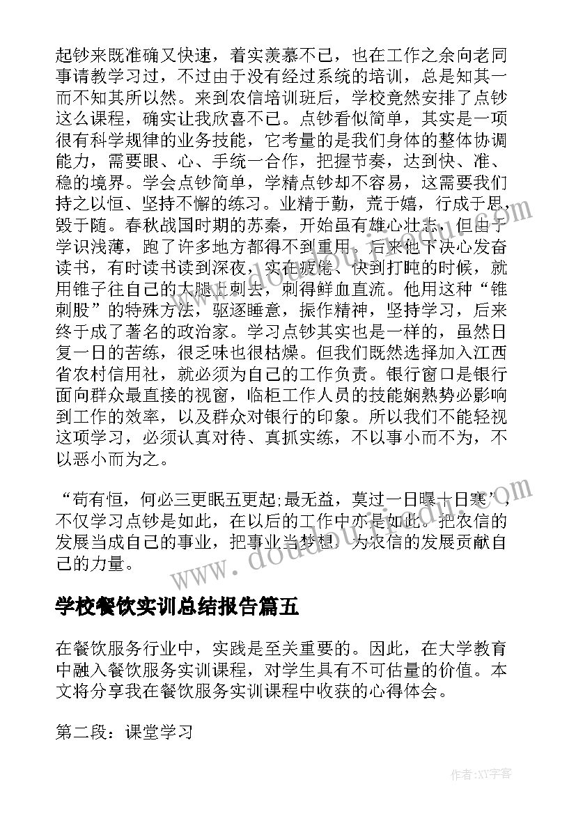 最新学校餐饮实训总结报告(精选5篇)