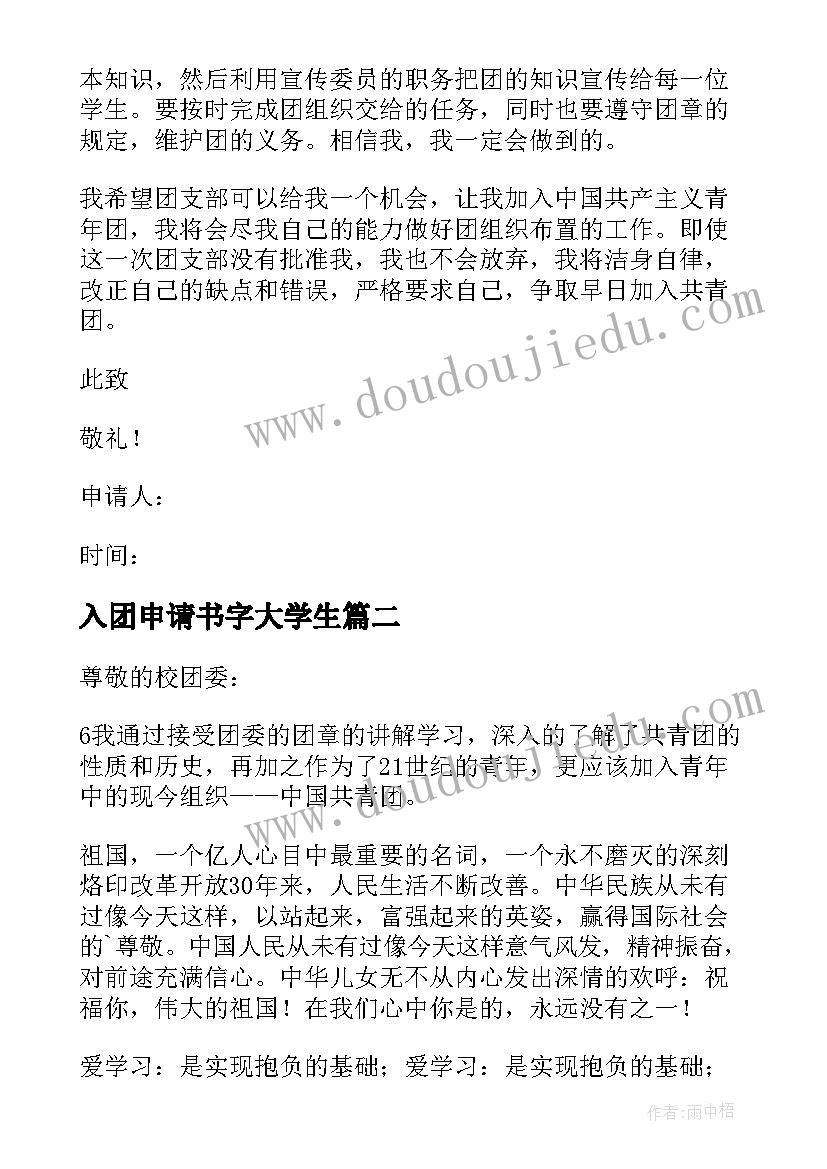 2023年入团申请书字大学生 大学生入团申请书(精选7篇)