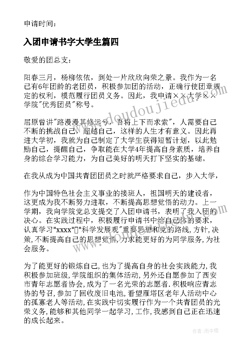 2023年入团申请书字大学生 大学生入团申请书(精选7篇)