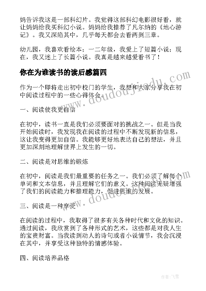 最新你在为谁读书的读后感 初中读书心得(实用7篇)