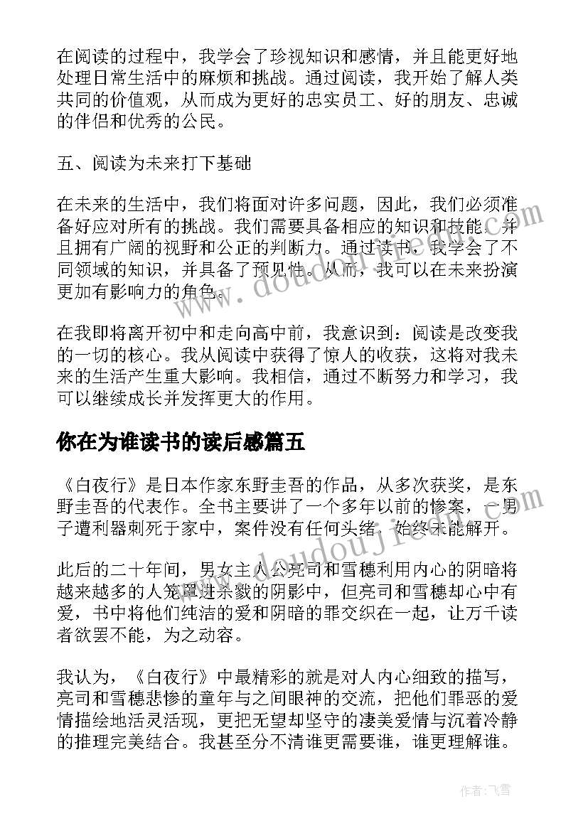 最新你在为谁读书的读后感 初中读书心得(实用7篇)