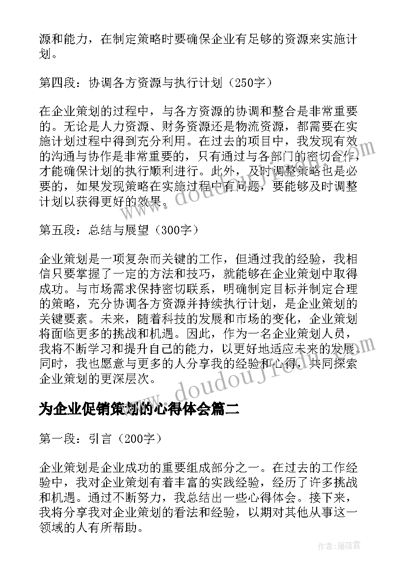 为企业促销策划的心得体会(通用5篇)