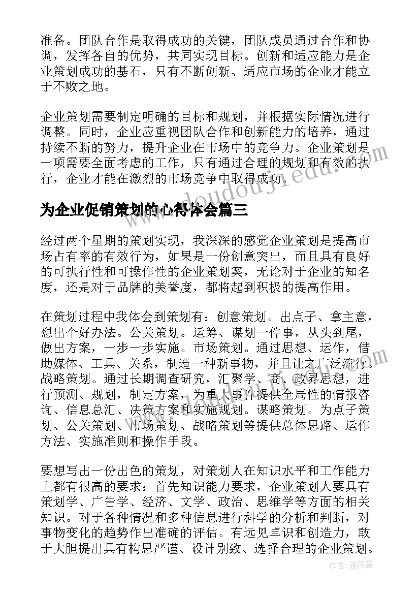 为企业促销策划的心得体会(通用5篇)