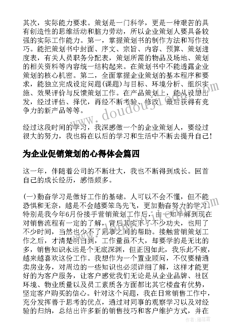 为企业促销策划的心得体会(通用5篇)