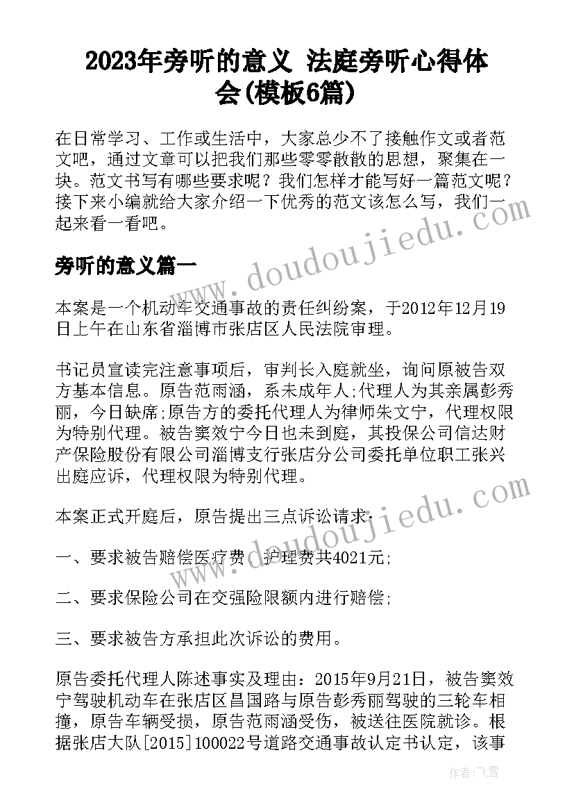 2023年旁听的意义 法庭旁听心得体会(模板6篇)