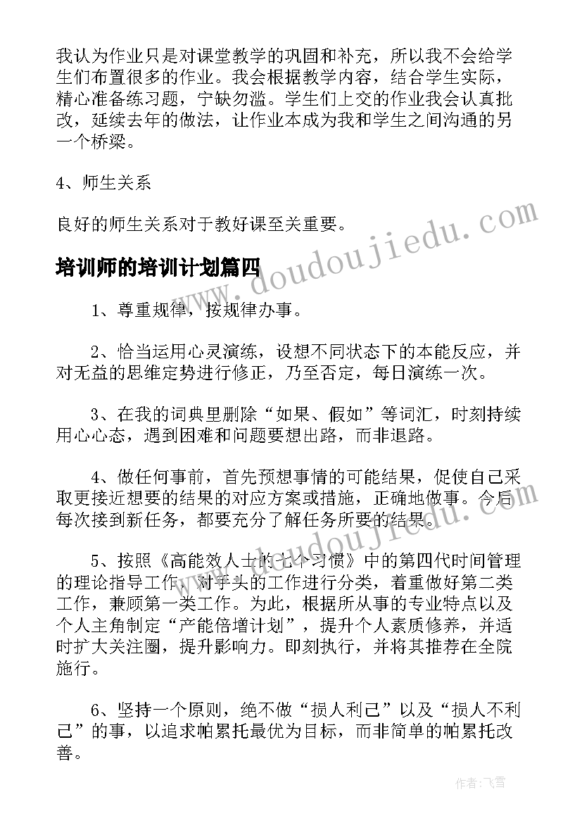 最新培训师的培训计划 实用的经理个人工作计划(通用5篇)