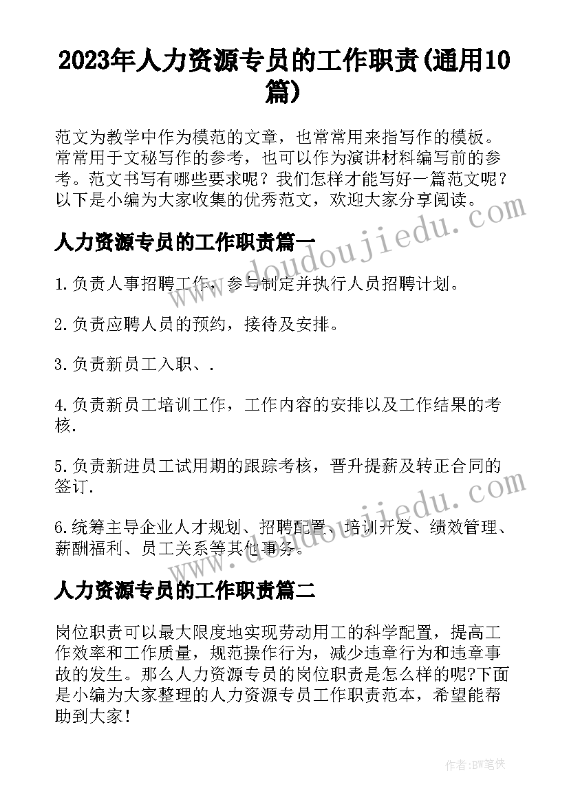 2023年人力资源专员的工作职责(通用10篇)