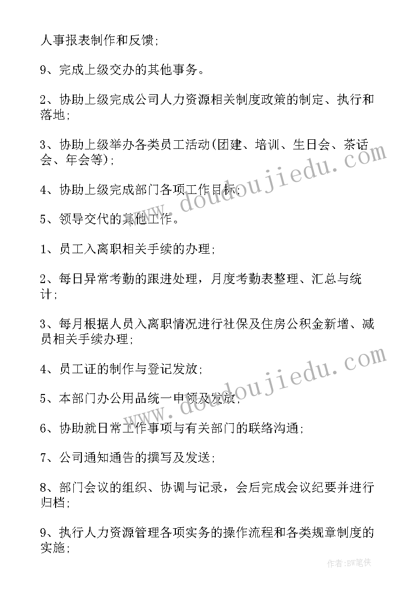 2023年人力资源专员的工作职责(通用10篇)