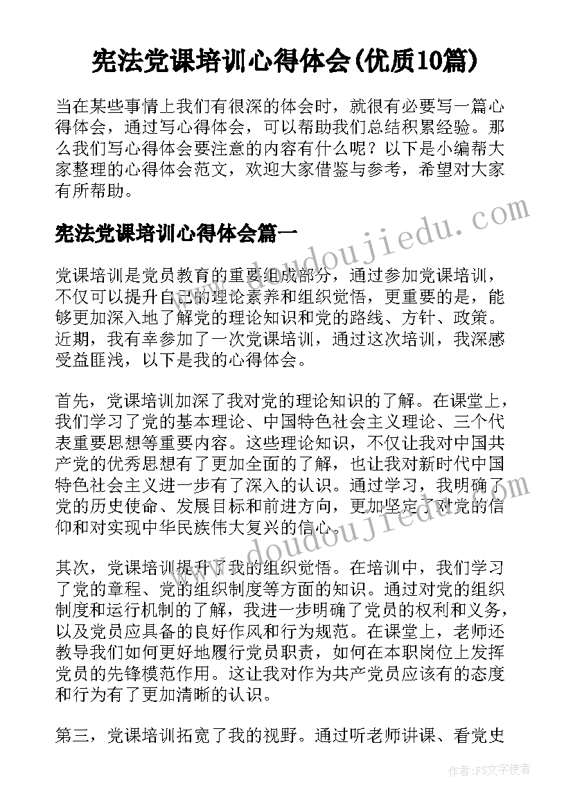 宪法党课培训心得体会(优质10篇)