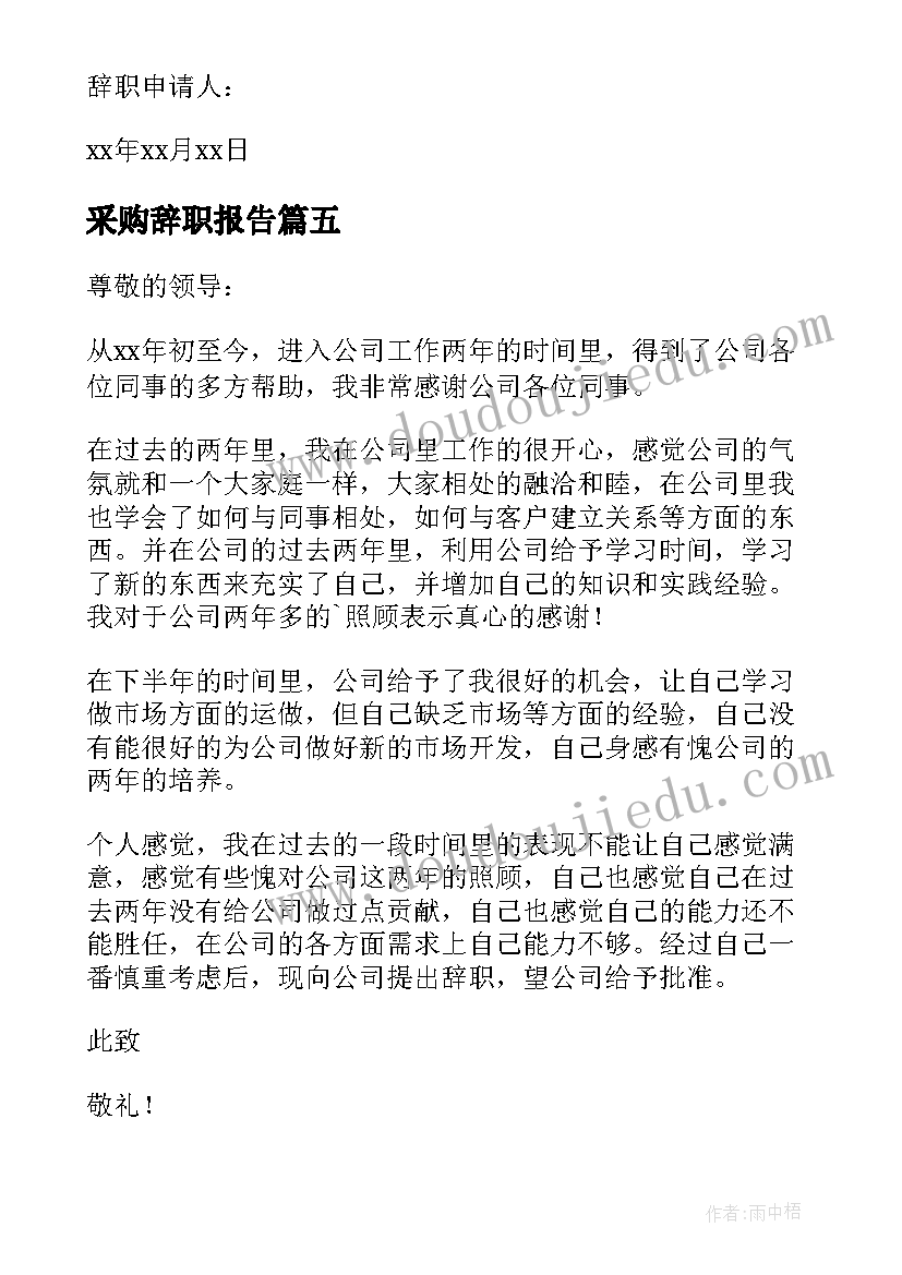 最新采购辞职报告 辞职申请书格式(实用7篇)