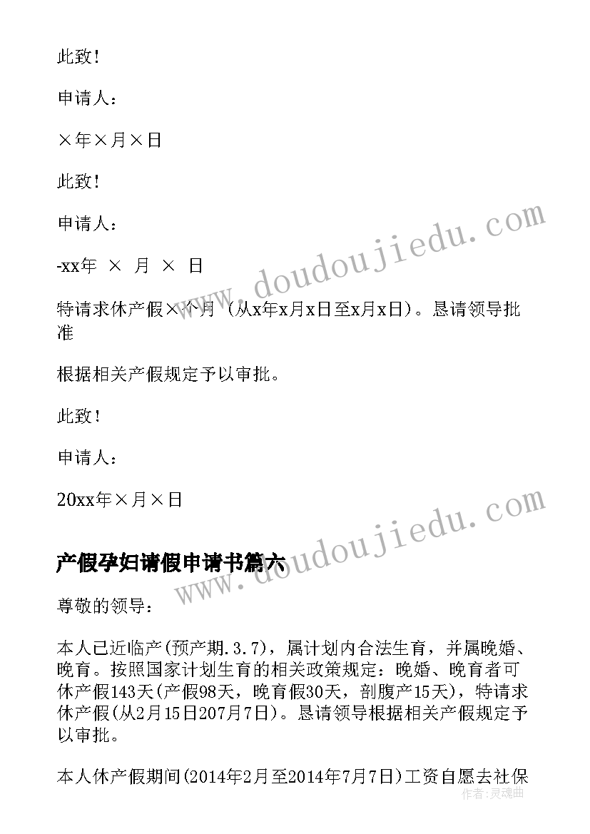 最新产假孕妇请假申请书(实用8篇)