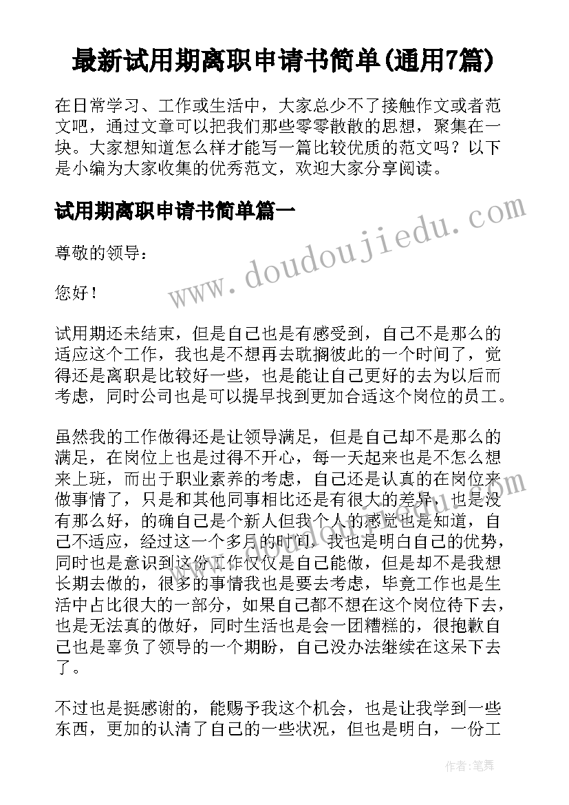 最新试用期离职申请书简单(通用7篇)