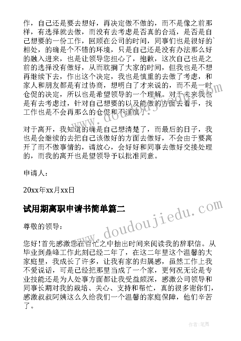 最新试用期离职申请书简单(通用7篇)