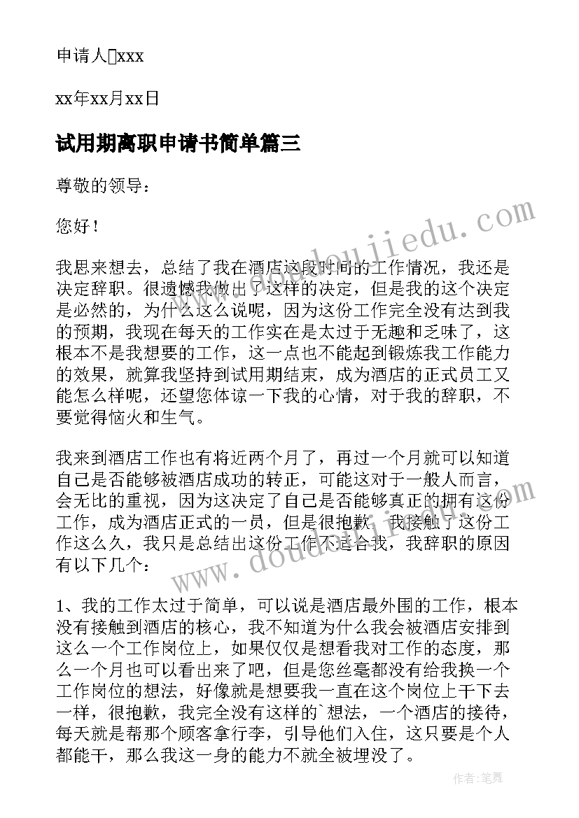 最新试用期离职申请书简单(通用7篇)