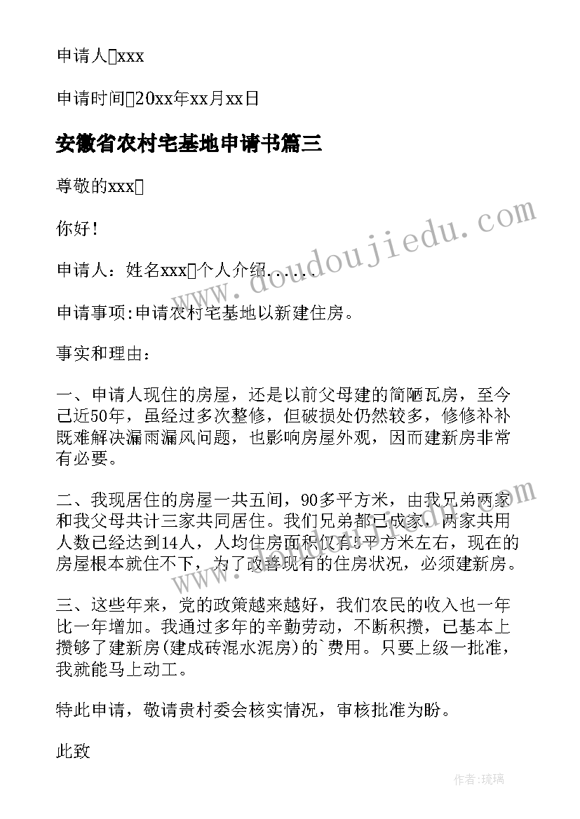 2023年安徽省农村宅基地申请书 农村宅基地申请书(精选5篇)