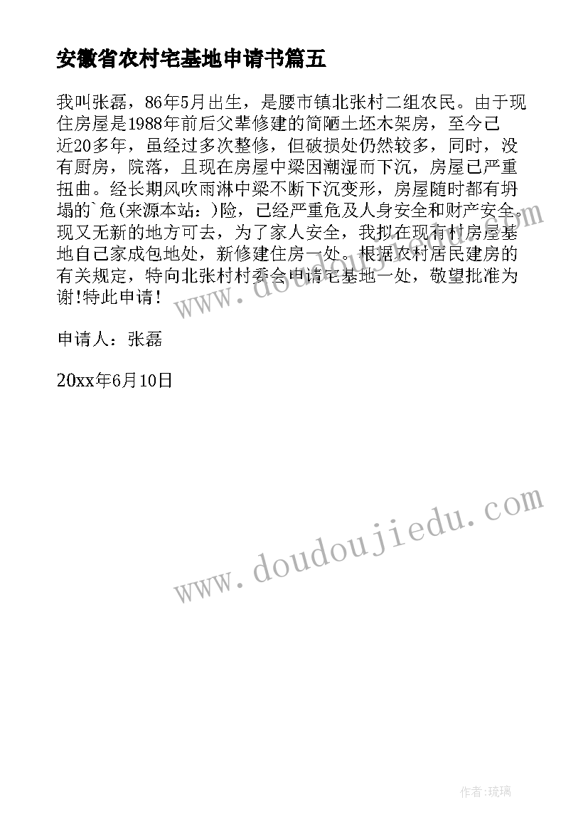 2023年安徽省农村宅基地申请书 农村宅基地申请书(精选5篇)