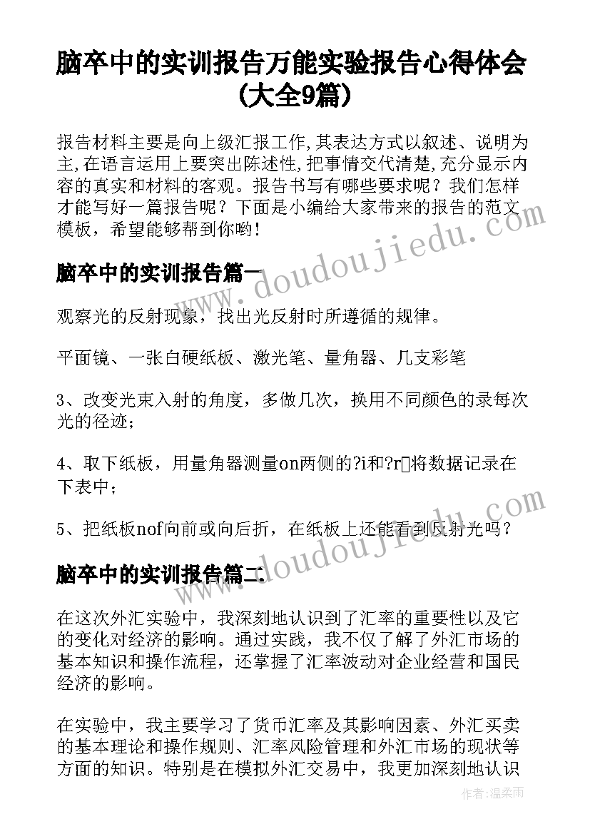 脑卒中的实训报告 万能实验报告心得体会(大全9篇)