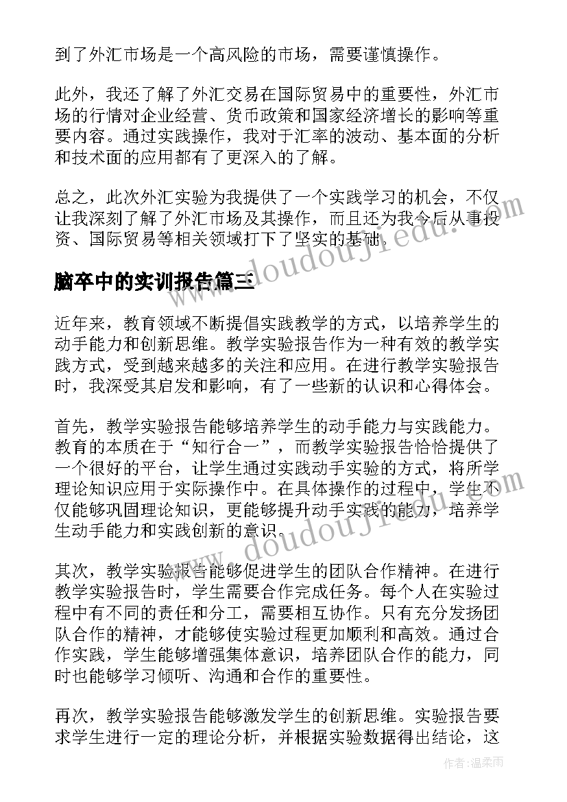 脑卒中的实训报告 万能实验报告心得体会(大全9篇)