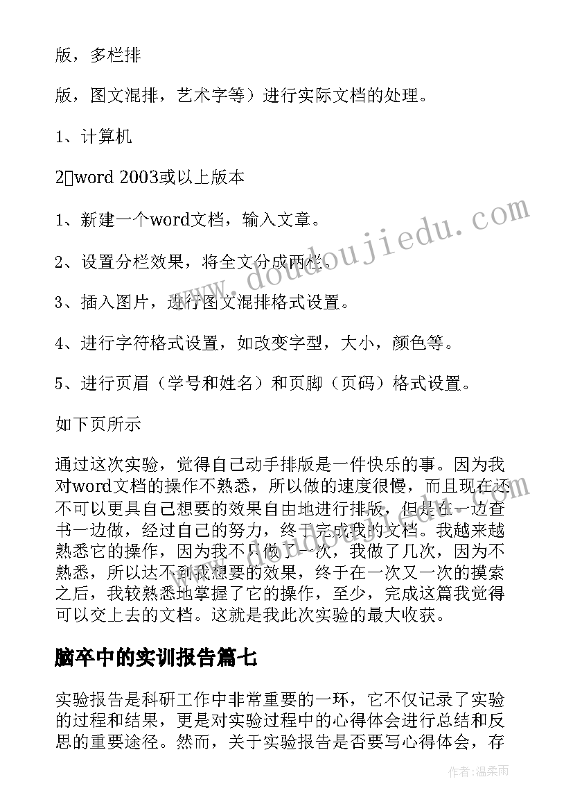 脑卒中的实训报告 万能实验报告心得体会(大全9篇)