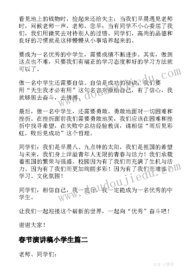 最新春节演讲稿小学生 中学生教师节演讲稿系列(模板9篇)