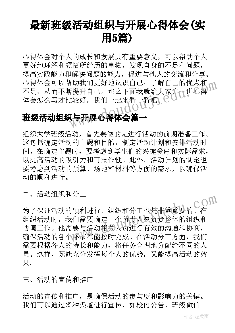 最新班级活动组织与开展心得体会(实用5篇)