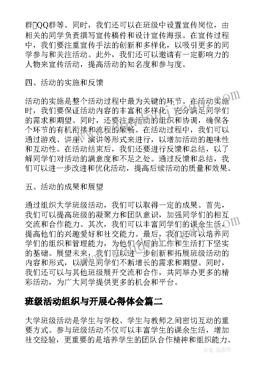 最新班级活动组织与开展心得体会(实用5篇)