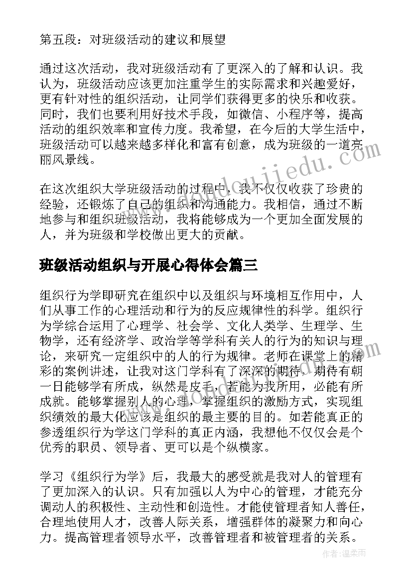 最新班级活动组织与开展心得体会(实用5篇)