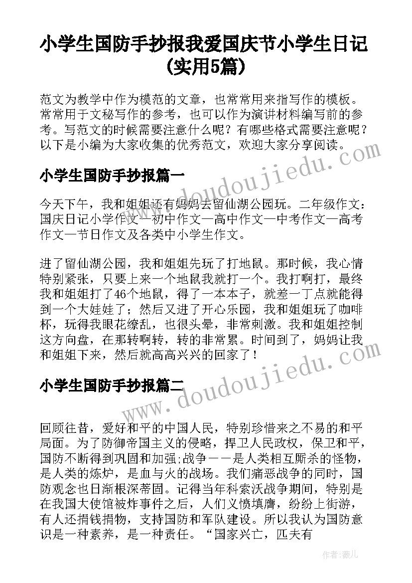 小学生国防手抄报 我爱国庆节小学生日记(实用5篇)