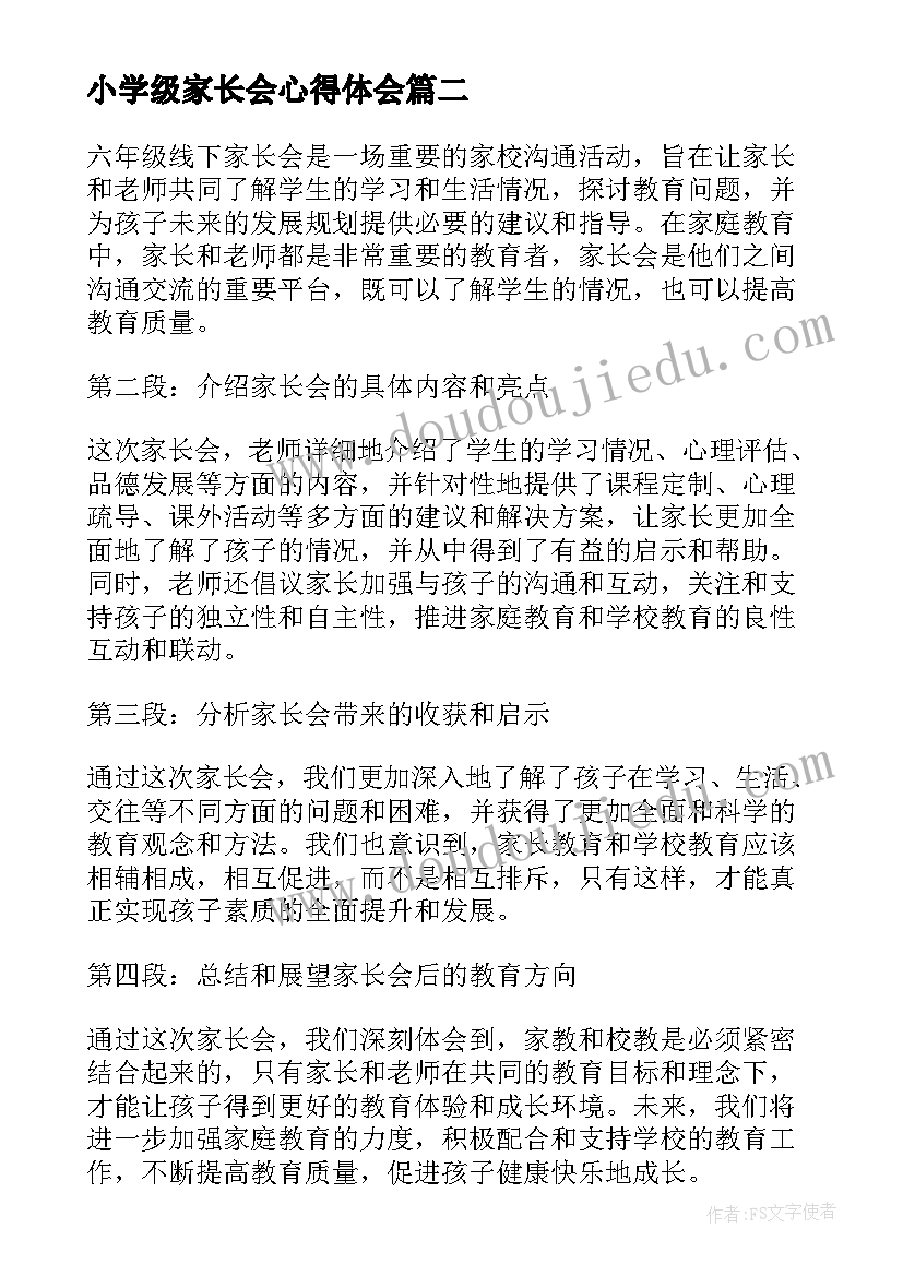 最新小学级家长会心得体会(汇总5篇)