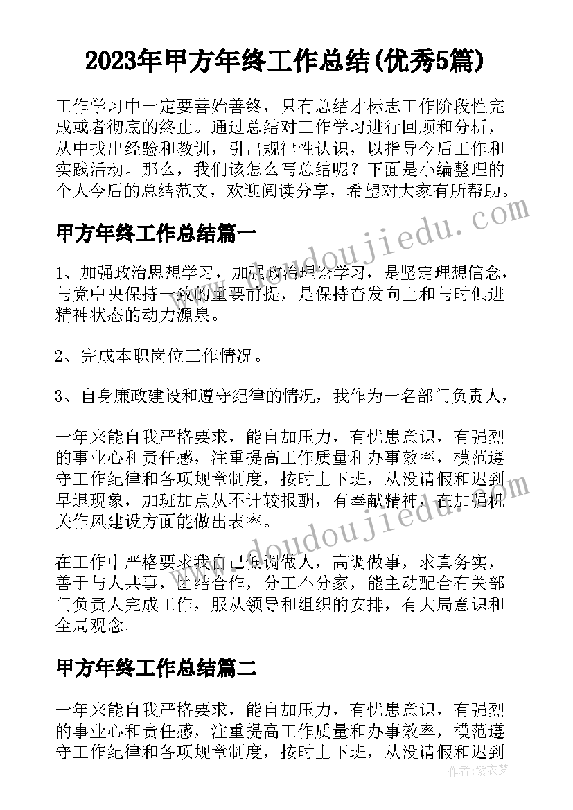 2023年甲方年终工作总结(优秀5篇)