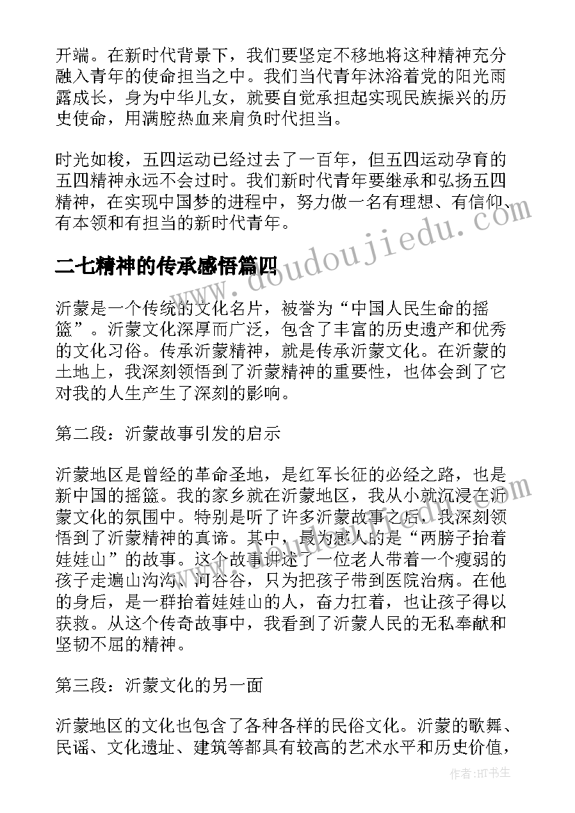 2023年二七精神的传承感悟(汇总7篇)