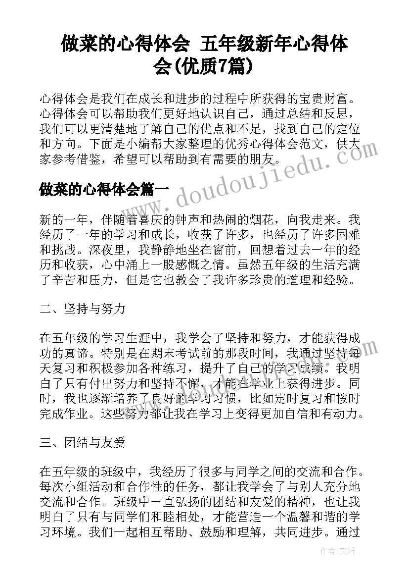 做菜的心得体会 五年级新年心得体会(优质7篇)