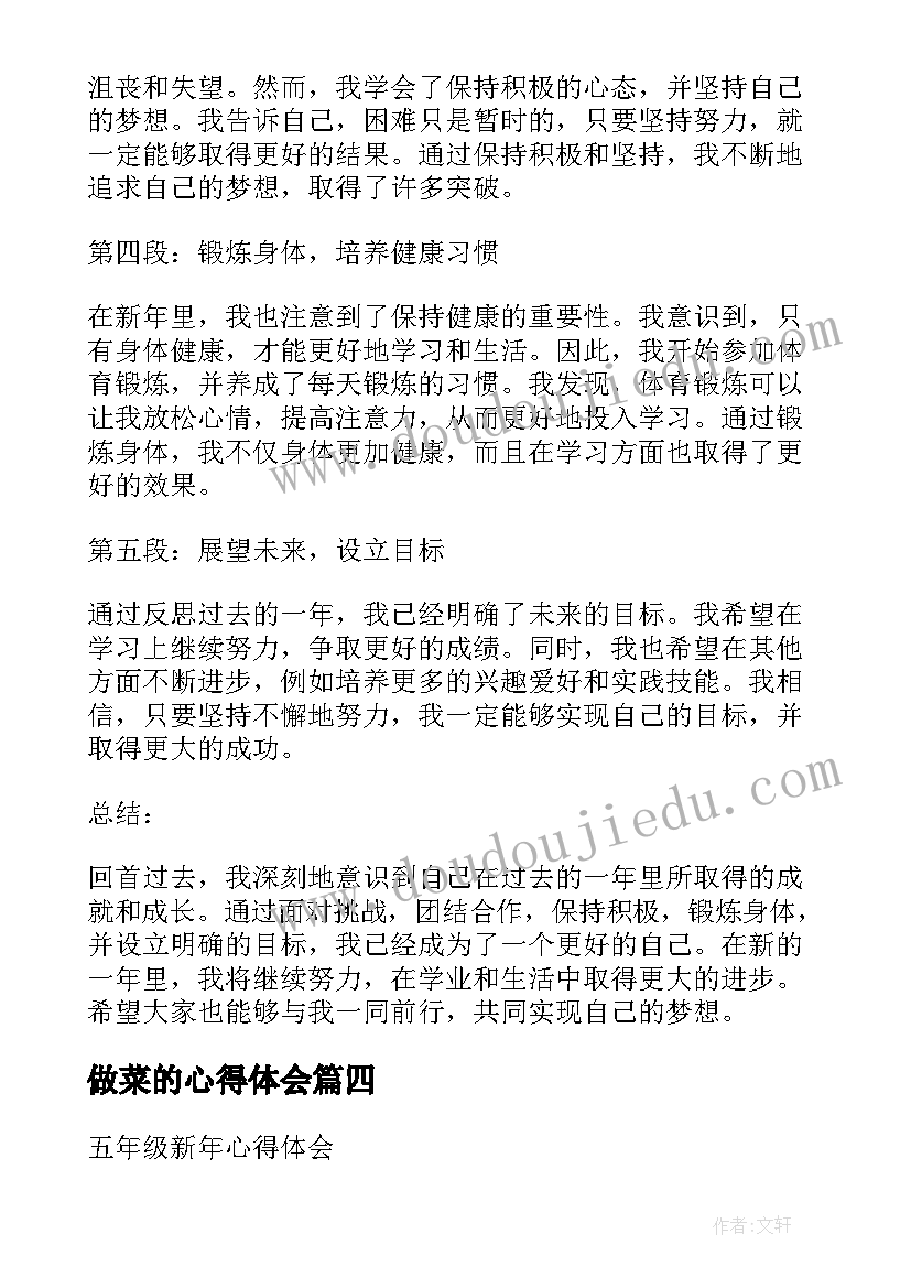 做菜的心得体会 五年级新年心得体会(优质7篇)