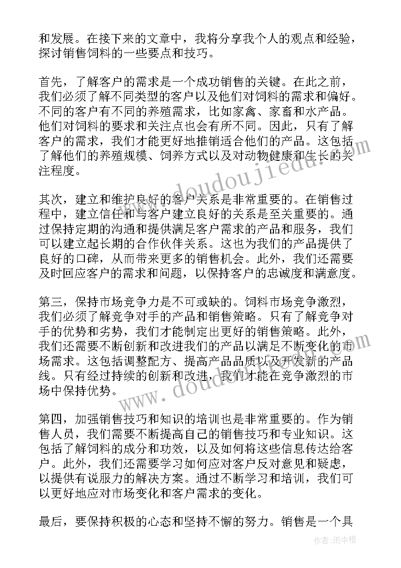 最新饲料销售心得体会的 销售类工作心得体会(精选6篇)