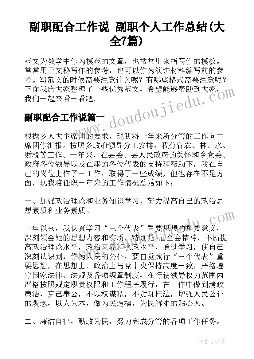 副职配合工作说 副职个人工作总结(大全7篇)