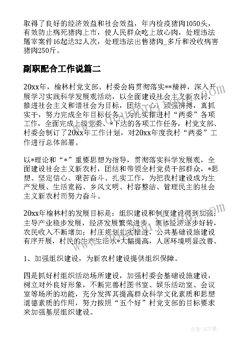 副职配合工作说 副职个人工作总结(大全7篇)