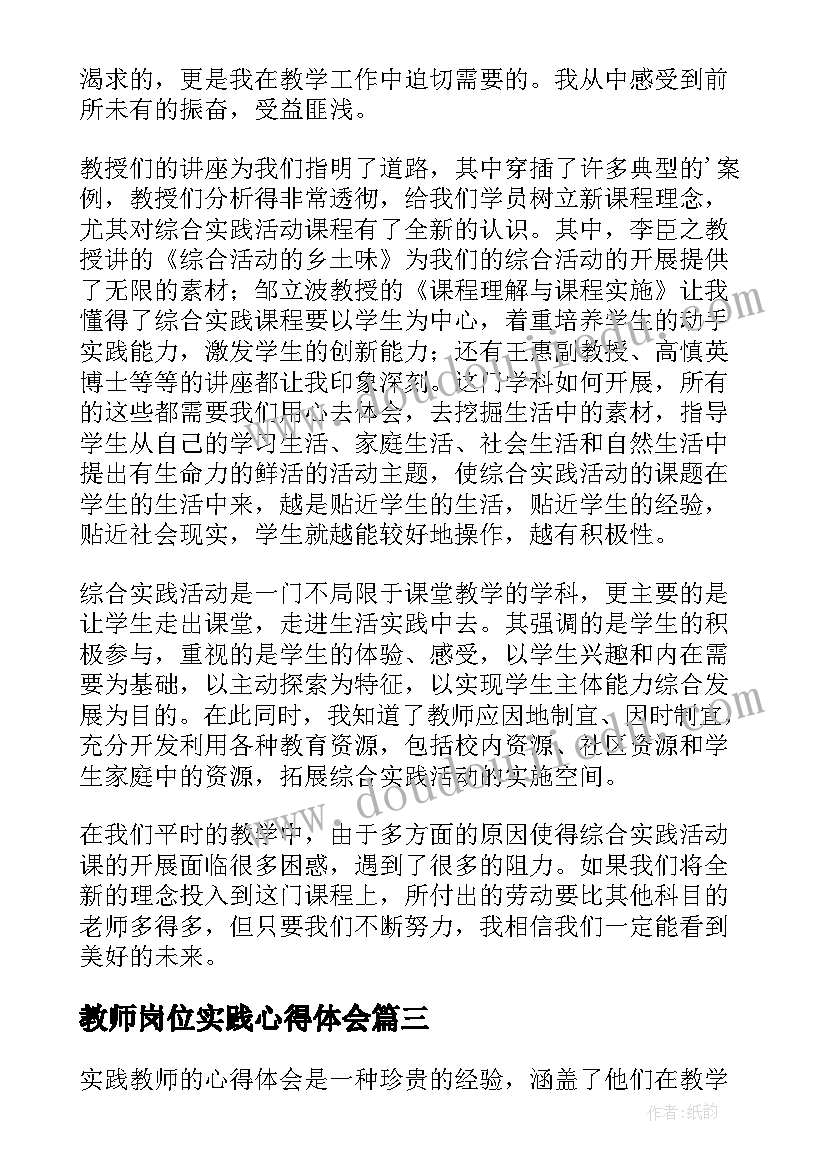 最新教师岗位实践心得体会(优质5篇)