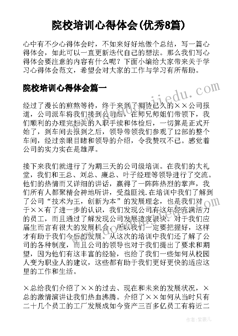 院校培训心得体会(优秀8篇)