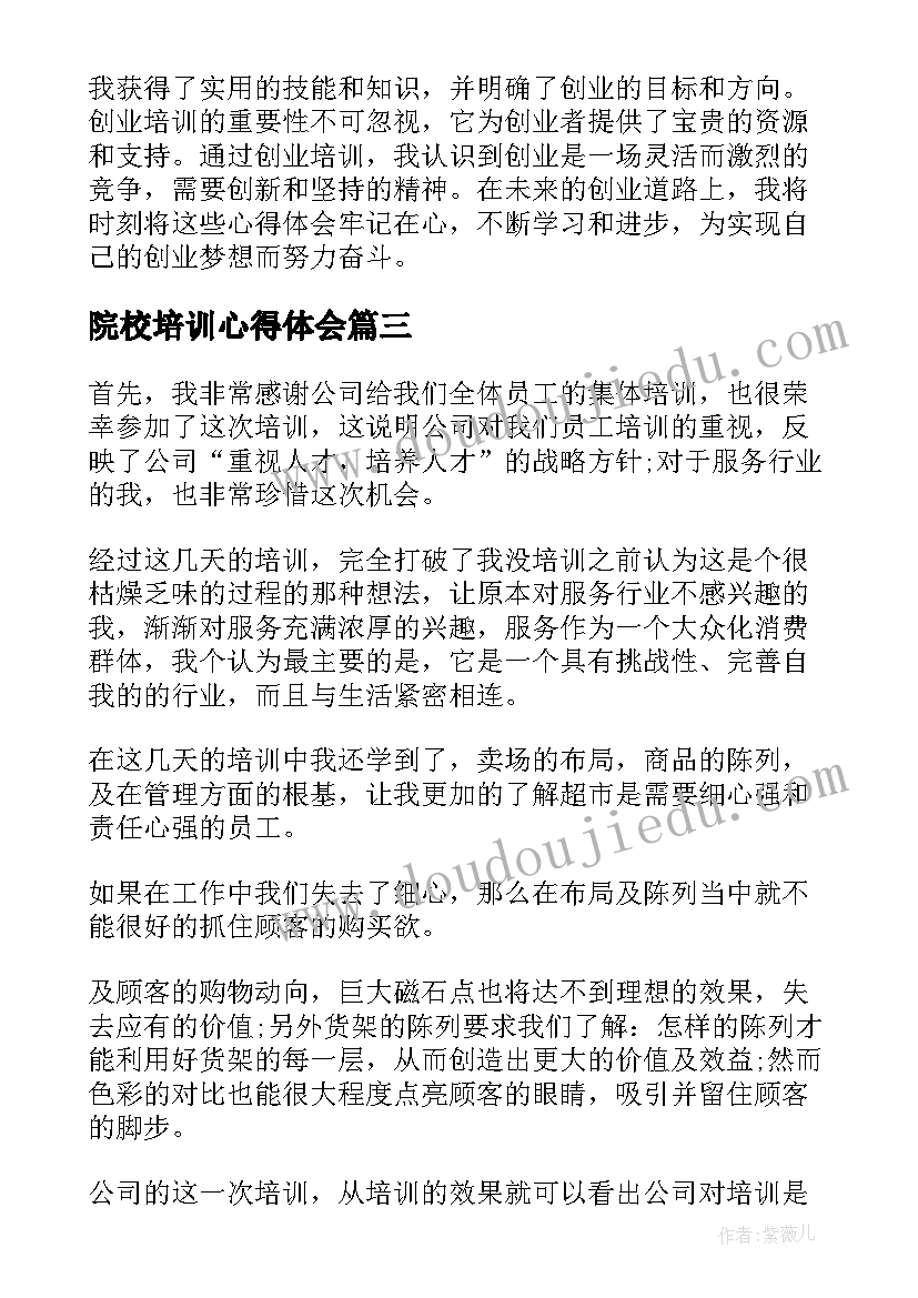 院校培训心得体会(优秀8篇)